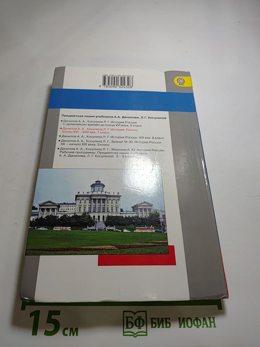 История России. Конец XVI – XVIII век. 7 класс