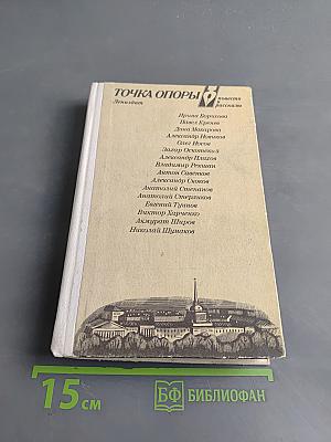 Точка опоры. Повести и рассказы