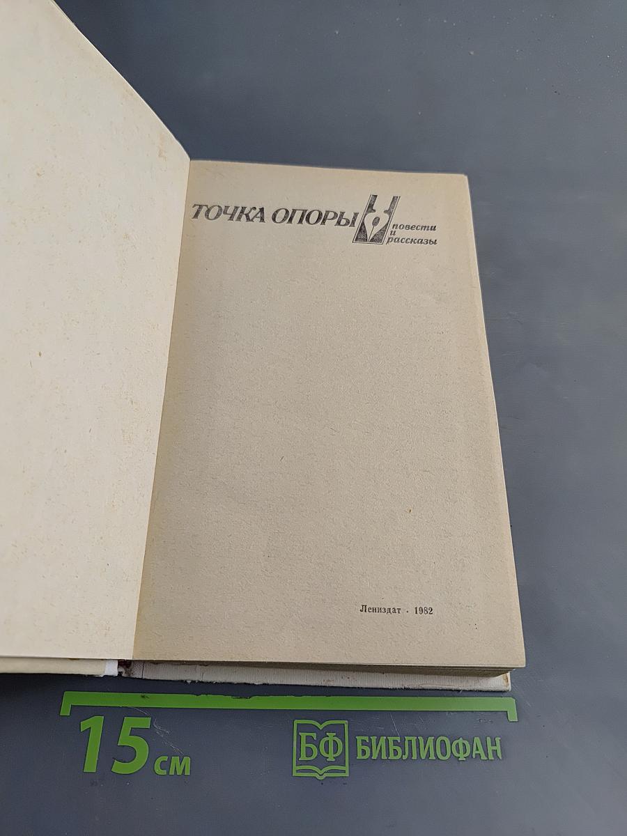 Точка опоры. Повести и рассказы