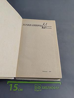 Точка опоры. Повести и рассказы