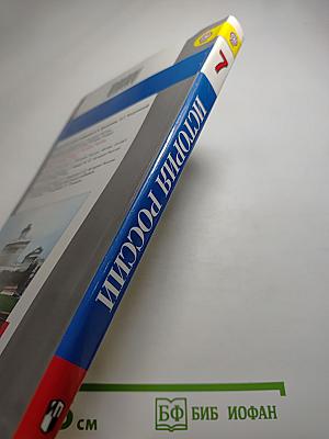 История России. Конец XVI – XVIII век. 7 класс