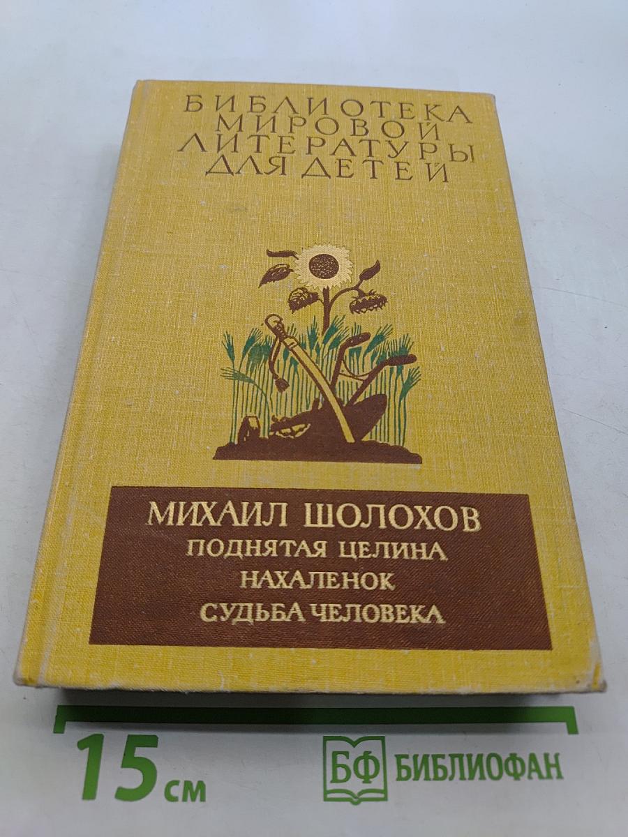 Поднятая целина. Нахалёнок. Судьба человека