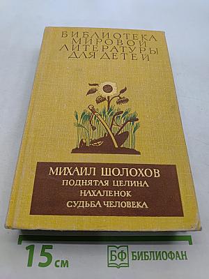 Поднятая целина. Нахалёнок. Судьба человека
