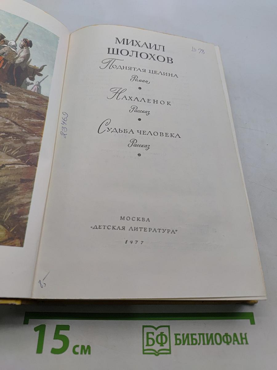 Поднятая целина. Нахалёнок. Судьба человека