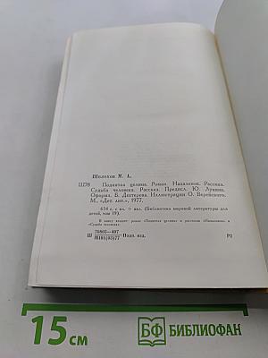 Поднятая целина. Нахалёнок. Судьба человека