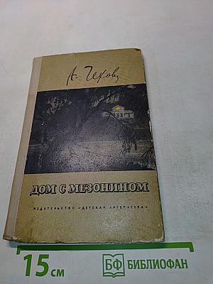 Дом с мезонином