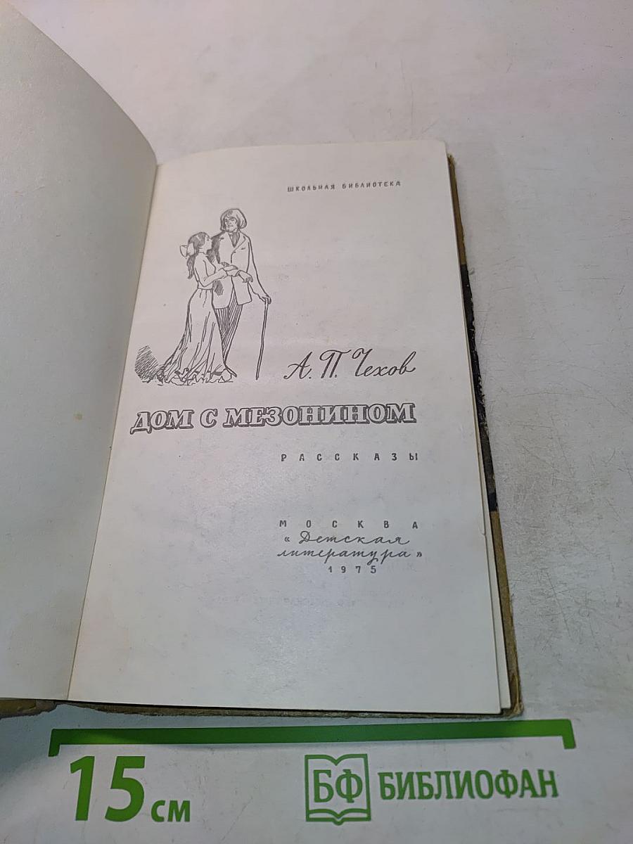 Дом с мезонином