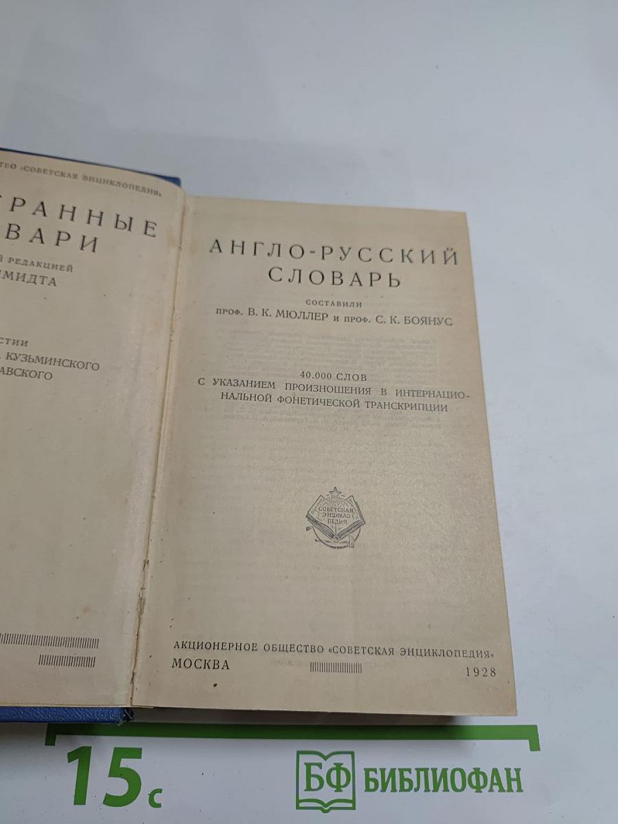 Англо-русский словарь