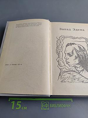 Запад Эдема. Зима в Эдеме