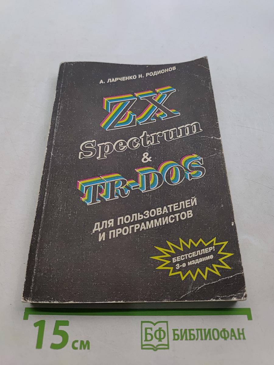 ZX Spectrum и TR-DOS для пользователей и программистов