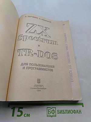 ZX Spectrum и TR-DOS для пользователей и программистов