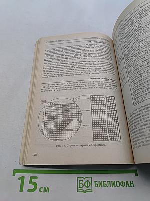 ZX Spectrum и TR-DOS для пользователей и программистов