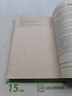 ZX Spectrum и TR-DOS для пользователей и программистов