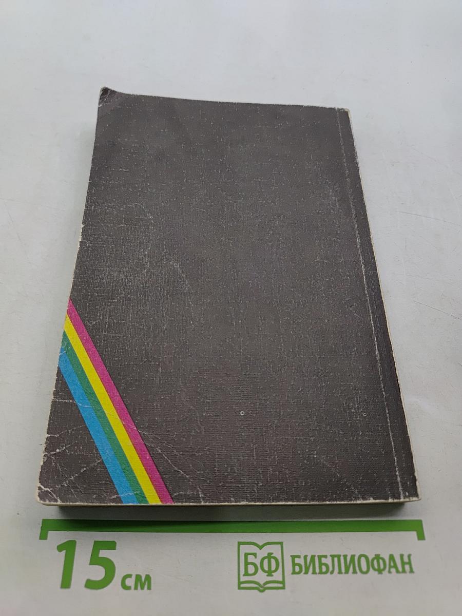 ZX Spectrum и TR-DOS для пользователей и программистов