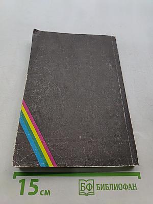 ZX Spectrum и TR-DOS для пользователей и программистов