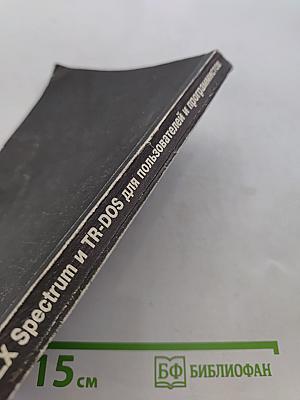 ZX Spectrum и TR-DOS для пользователей и программистов