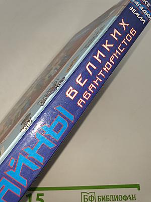 Тайны великих авантюристов