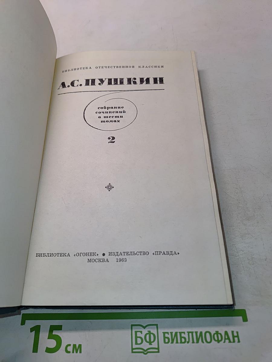 Собрание сочинений в шести томах. Том 2
