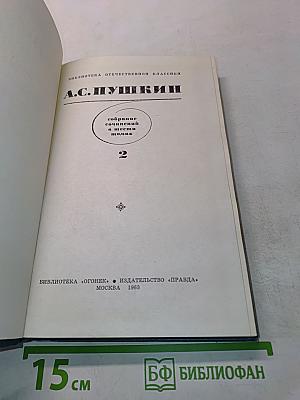 Собрание сочинений в шести томах. Том 2
