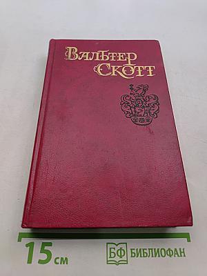 Айвенго. Том 6