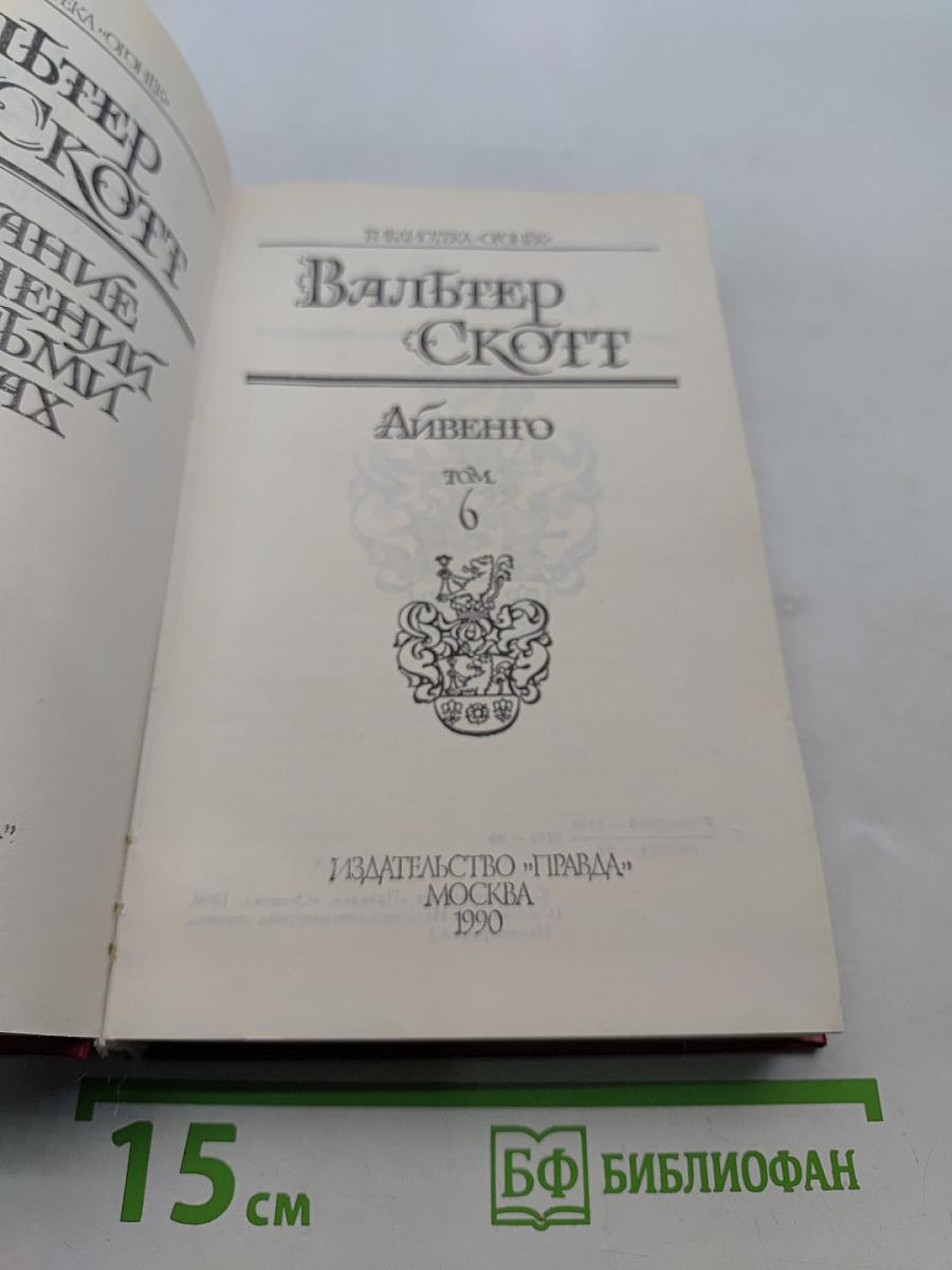 Айвенго. Том 6