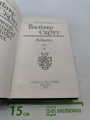 Айвенго. Том 6