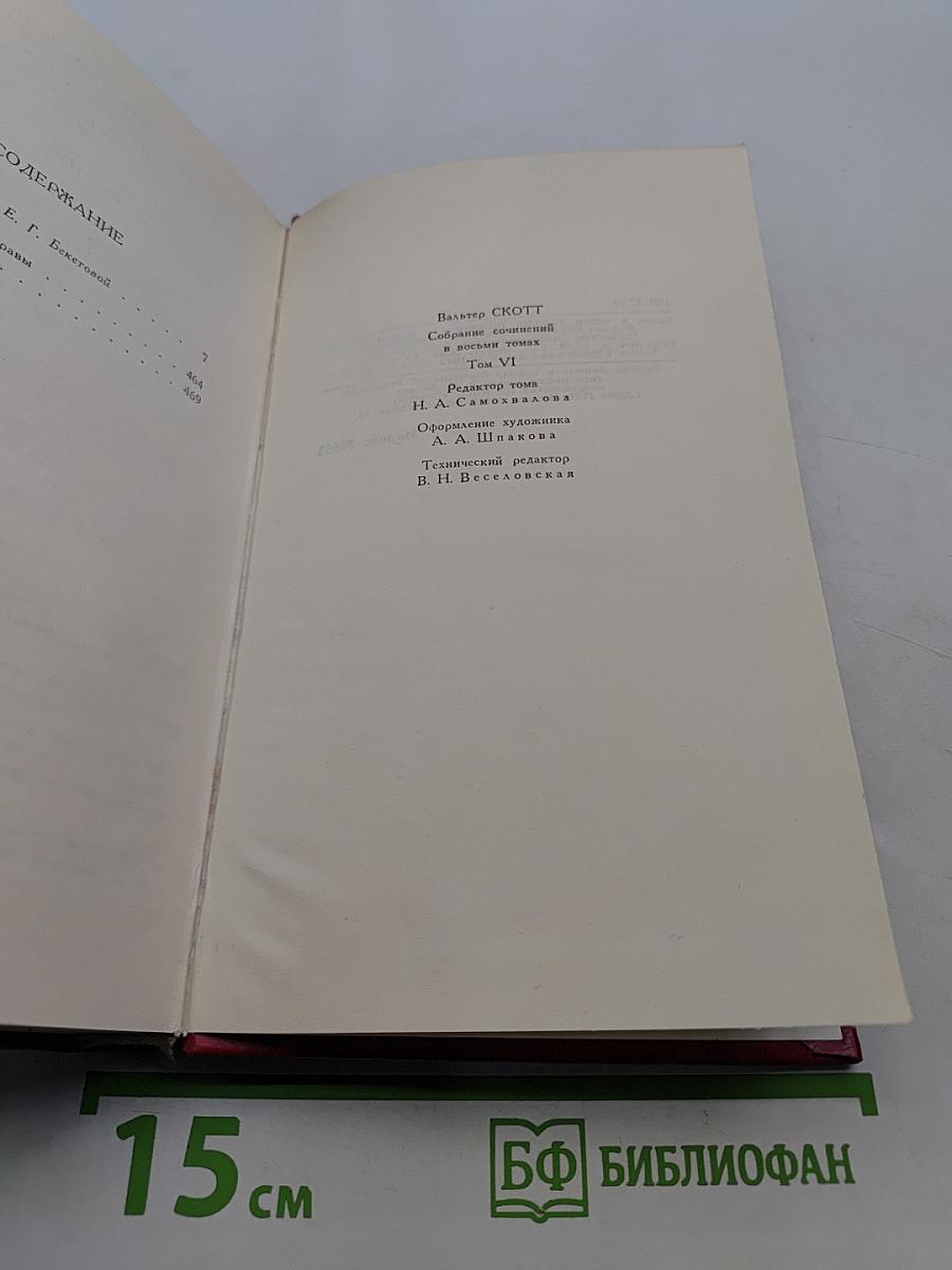 Айвенго. Том 6
