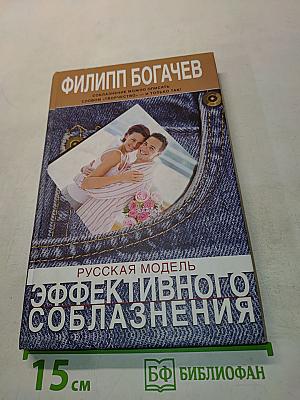 Русская модель эффективного соблазнения