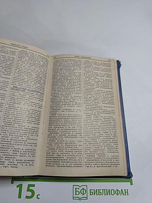 Англо-русский словарь