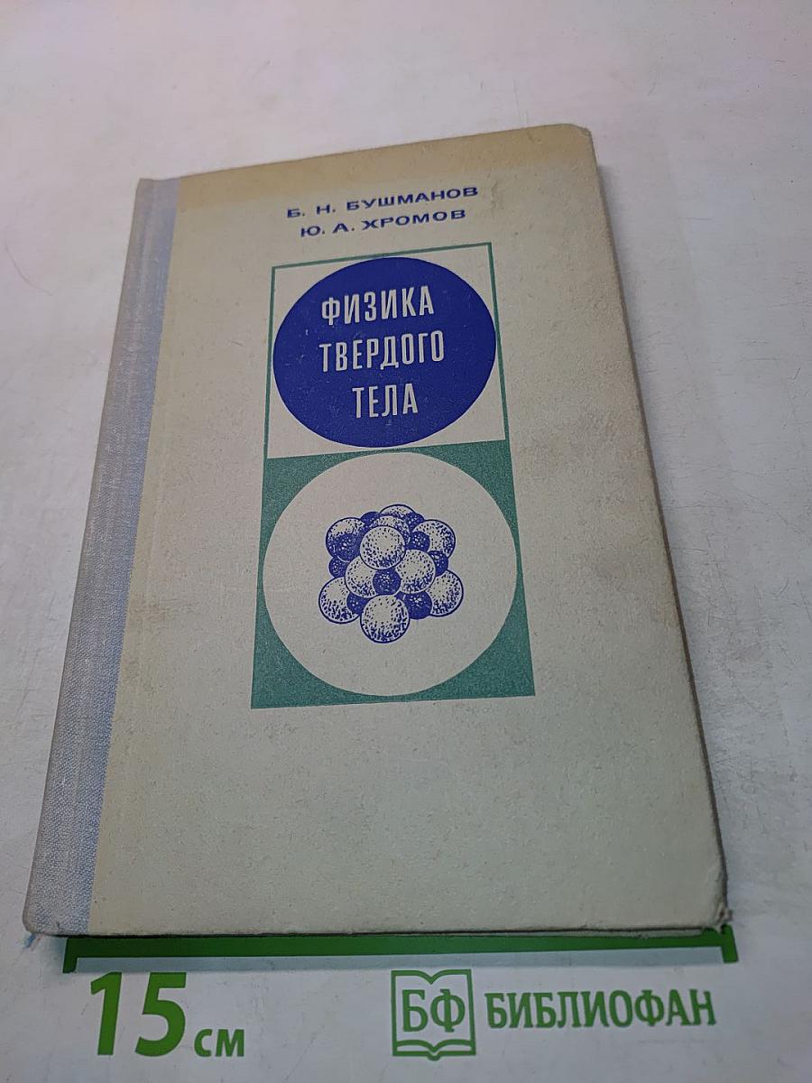 Физика твердого тела