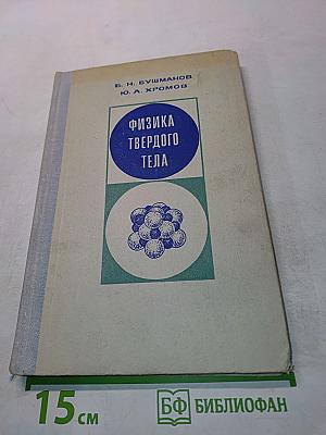 Физика твердого тела