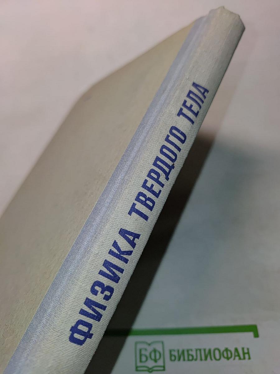 Физика твердого тела