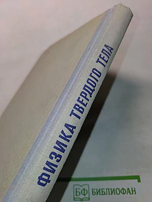 Физика твердого тела