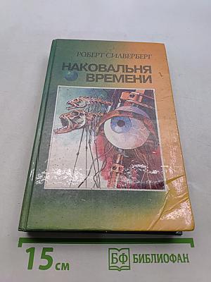 Наковальня времени