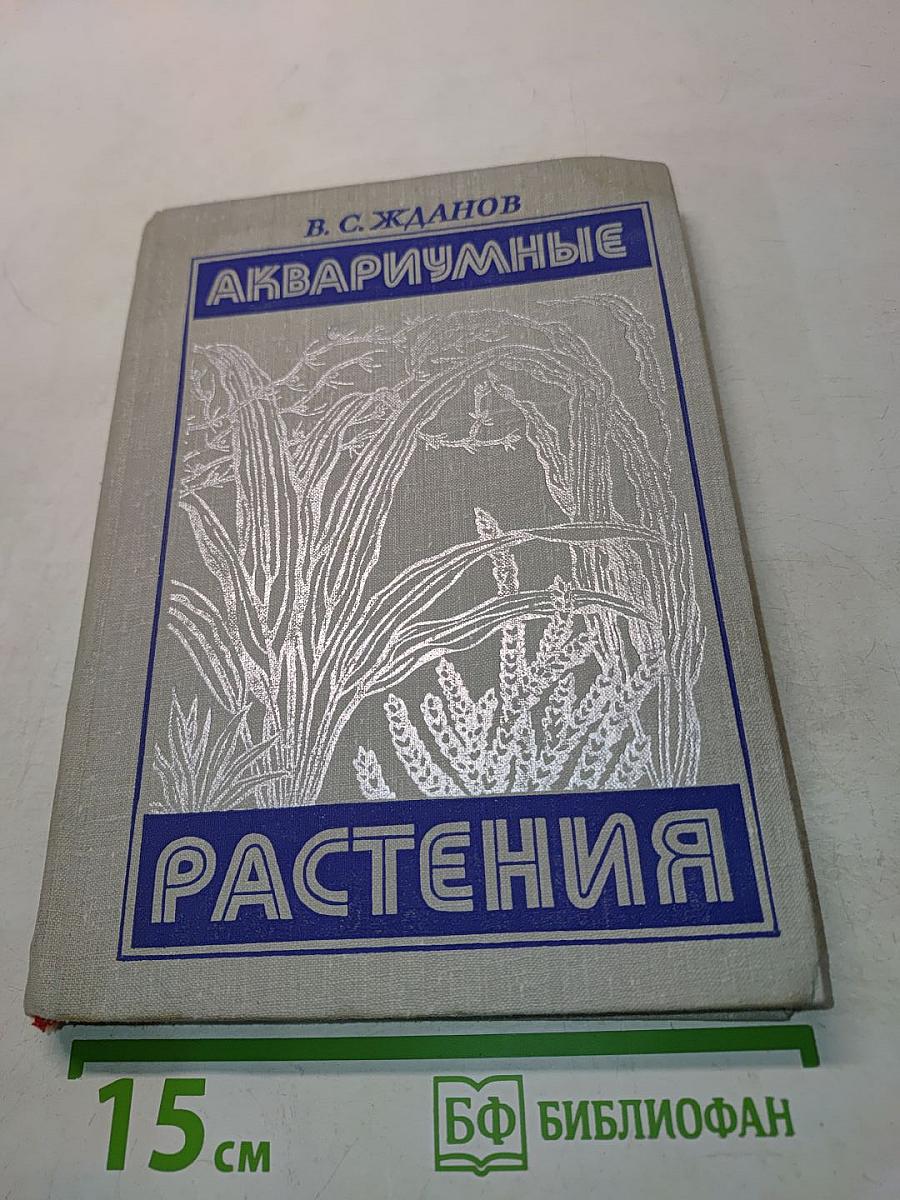 Аквариумные растения