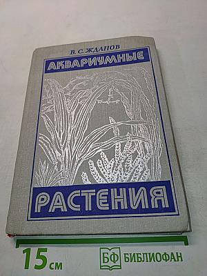 Аквариумные растения
