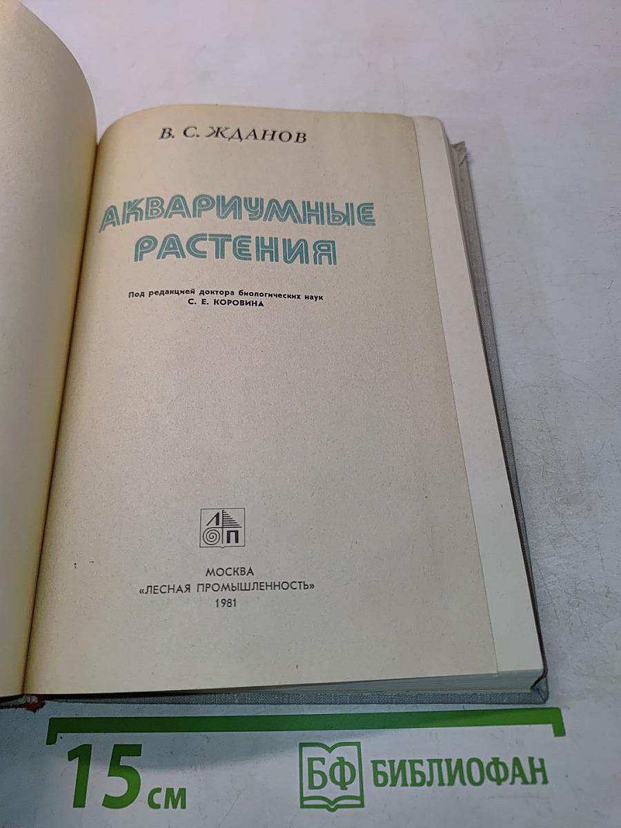 Аквариумные растения