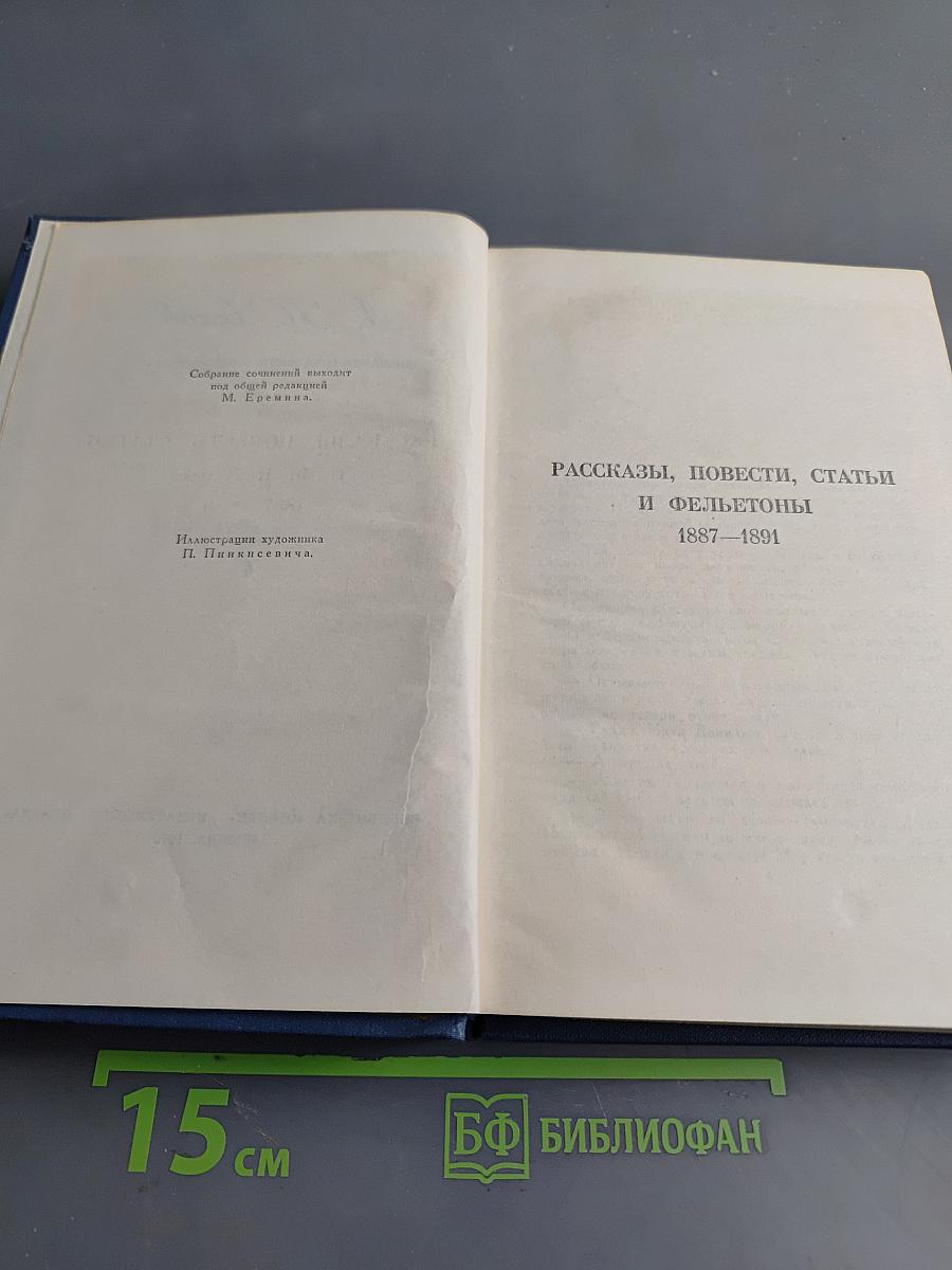 Собрание сочинений в восьми томах. Том 4. Рассказы, повести, статьи и фельетоны 1887-1891