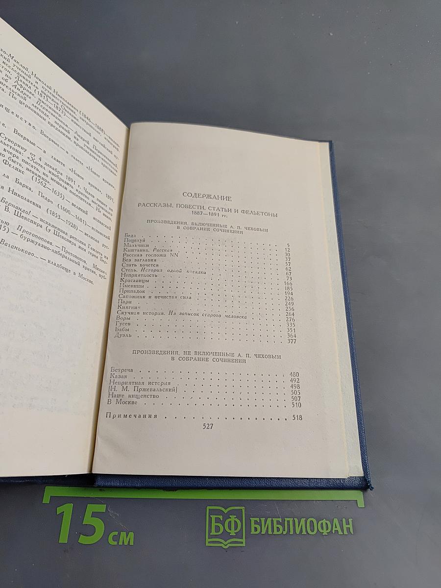 Собрание сочинений в восьми томах. Том 4. Рассказы, повести, статьи и фельетоны 1887-1891