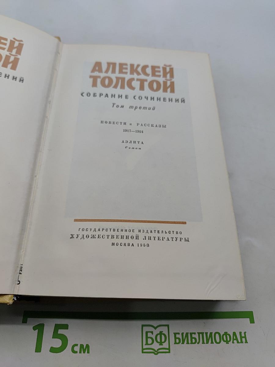 Собрание сочинений. Том третий. Повести и рассказы 1917-1924