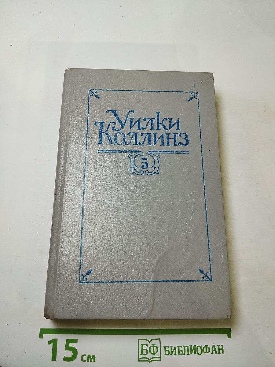 Закон и женщина. Две судьбы. Том 5