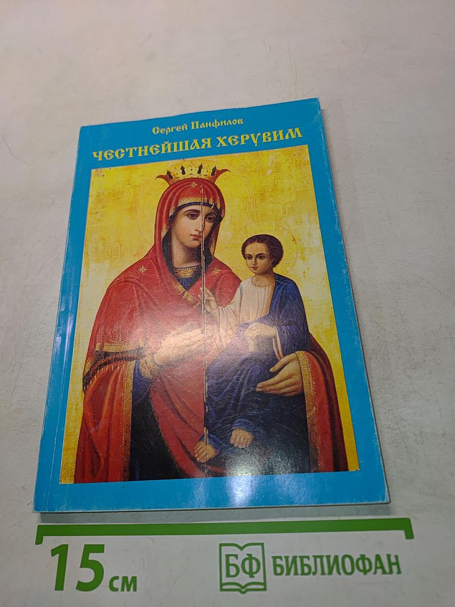 Честнейшая Херувим
