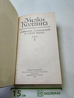 Закон и женщина. Две судьбы. Том 5