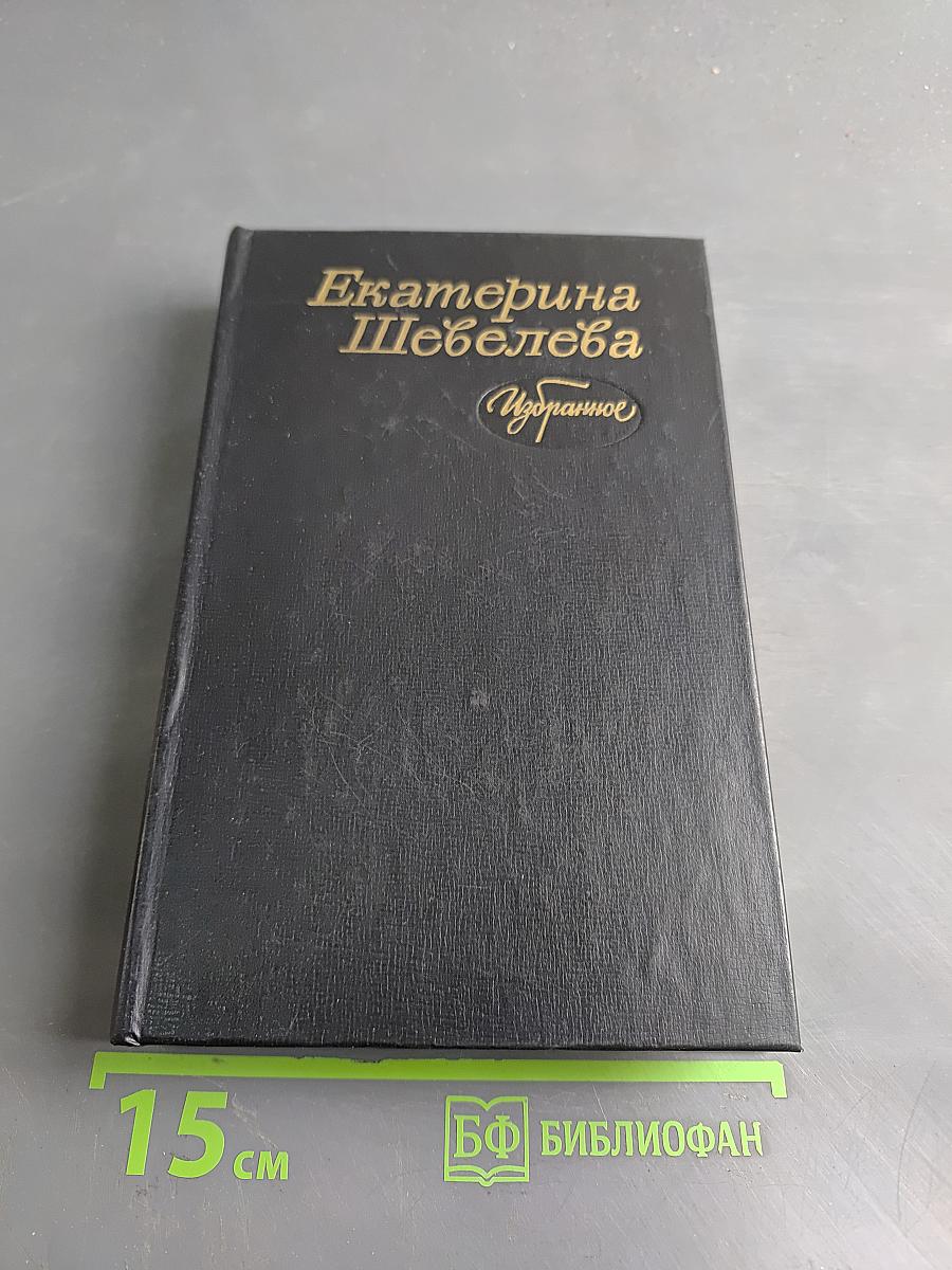 Избранное
