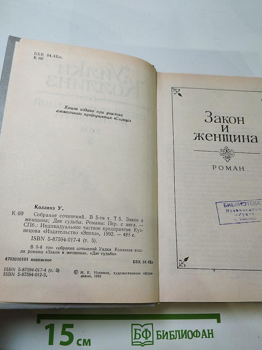 Закон и женщина. Две судьбы. Том 5