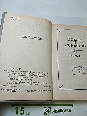 Закон и женщина. Две судьбы. Том 5