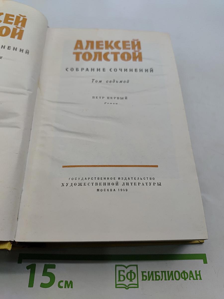 Собрание сочинений. Том седьмой. Петр Первый