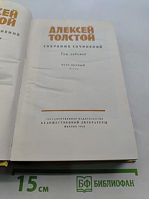 Собрание сочинений. Том седьмой. Петр Первый