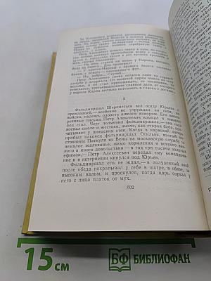 Собрание сочинений. Том седьмой. Петр Первый
