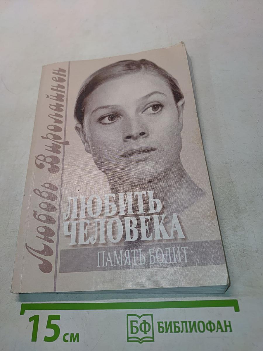 Любить человека. Память болит
